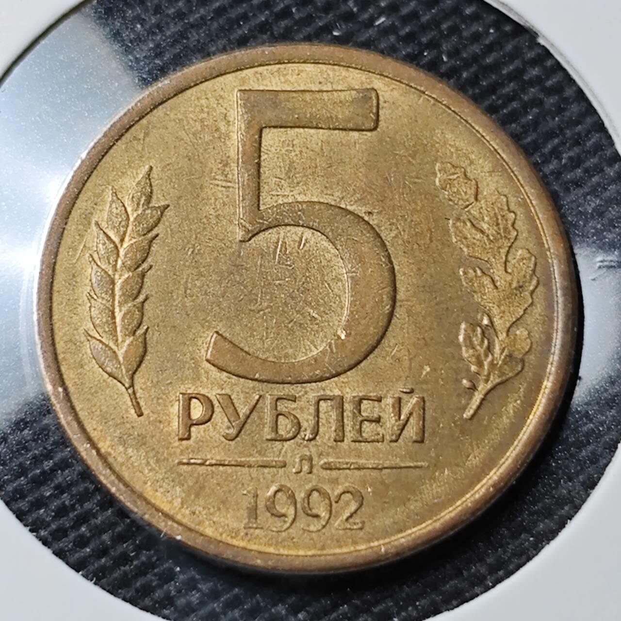KK钱币收藏小铺 第339场 2月预留时间 周末发货  1992俄罗斯5卢布
