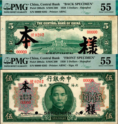 宜和2025年夏季拍卖会——红桥往事 - 民国十九年（1930年）中央银行美钞版伍圆单面样本券，正背共2枚，上海地名，0202号，PMG评级数据库中，仅此1套对号，李觉·席德懋签名；正面PMG 55/Previously Mounted，Minor Rust；背面PMG 55/Previously Mounted，Rust，