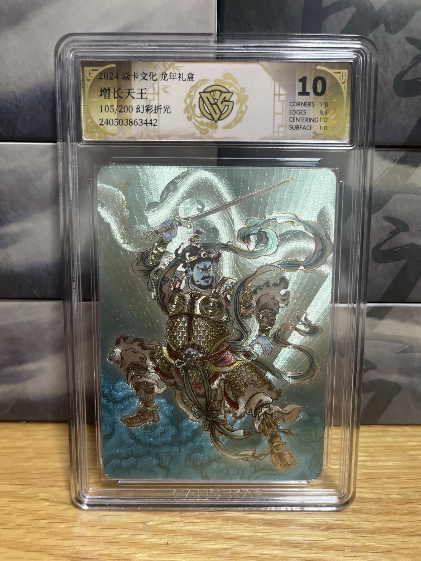 9月20日截拍（收拍品免费放盘）燎原、百里、卡德曼 【折光限编105/200】贾志鹏 增长天王 10  焱卡文化&龙年礼盒