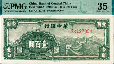 宜和2025年夏季拍卖会——红桥往事 - 民国三十四年（1945年）华中银行绿色长城图壹百圆；PMG 35