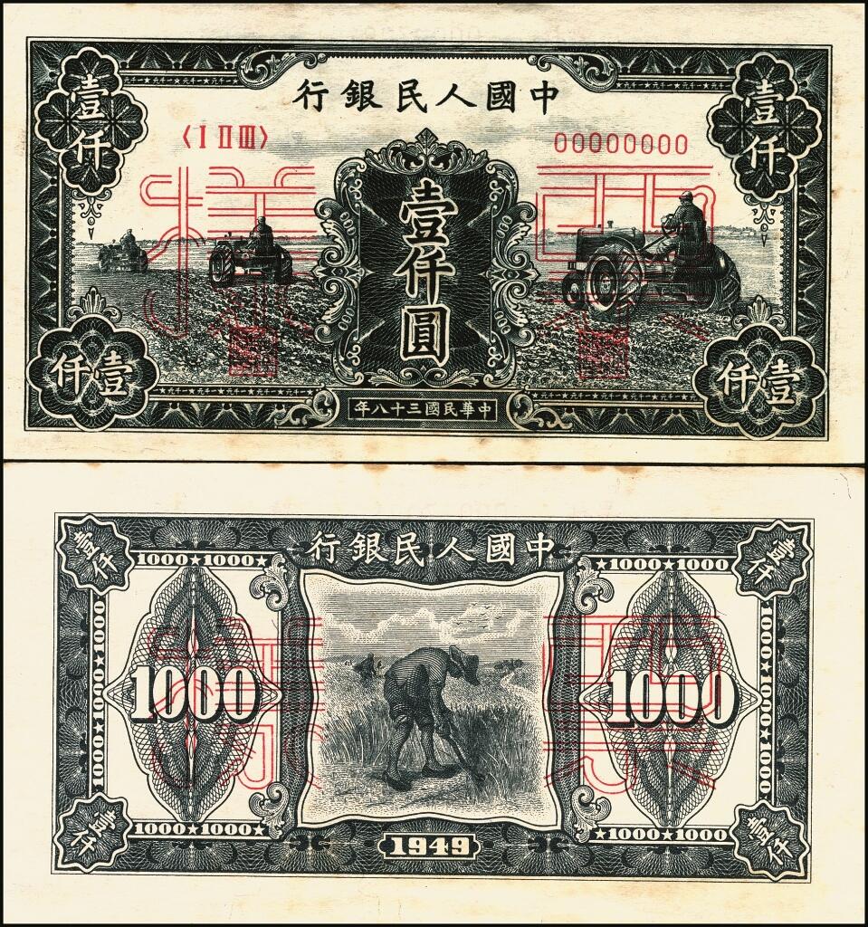 宜和2025年夏季拍卖会——红桥往事 第一版人民币票样作为中国货币史的