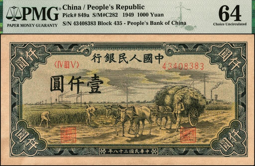 宜和2025年夏季拍卖会——红桥往事 1949年第一版人民币“秋收”壹仟圆，天津人民印刷厂印制；PMG 64
