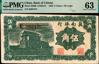 宜和2025年夏季拍卖会——红桥往事 - 民国二十八年（1939年）冀南银行前门伍角，单字轨6位号；PMG 63