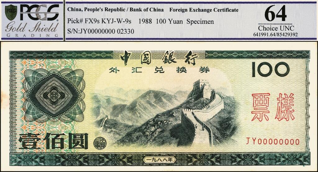 宜和2025年夏季拍卖会——红桥往事 1988年中国银行外汇兑换券伍拾圆，壹佰圆票样各1枚；均为PCGS 64