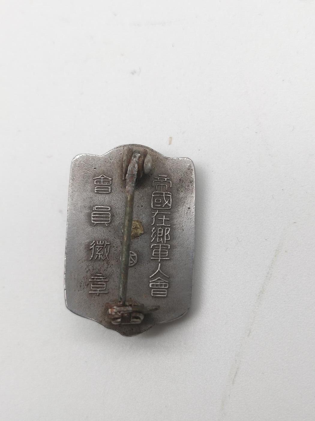 旧纸杂项拍卖专场 帝国在乡军人会会员章小号 抗战收藏 古董胸针 老胸章 历史原品保证 铜星镶嵌胸章 老纪念章 最后一图有相关介绍