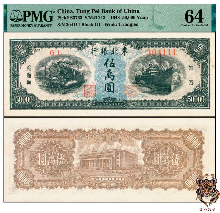 宜和2025年夏季拍卖会——红桥往事 民国三十七年（1948年）东北银行地方流通券伍万圆，大号码券，豹子号111；原票，PMG 64