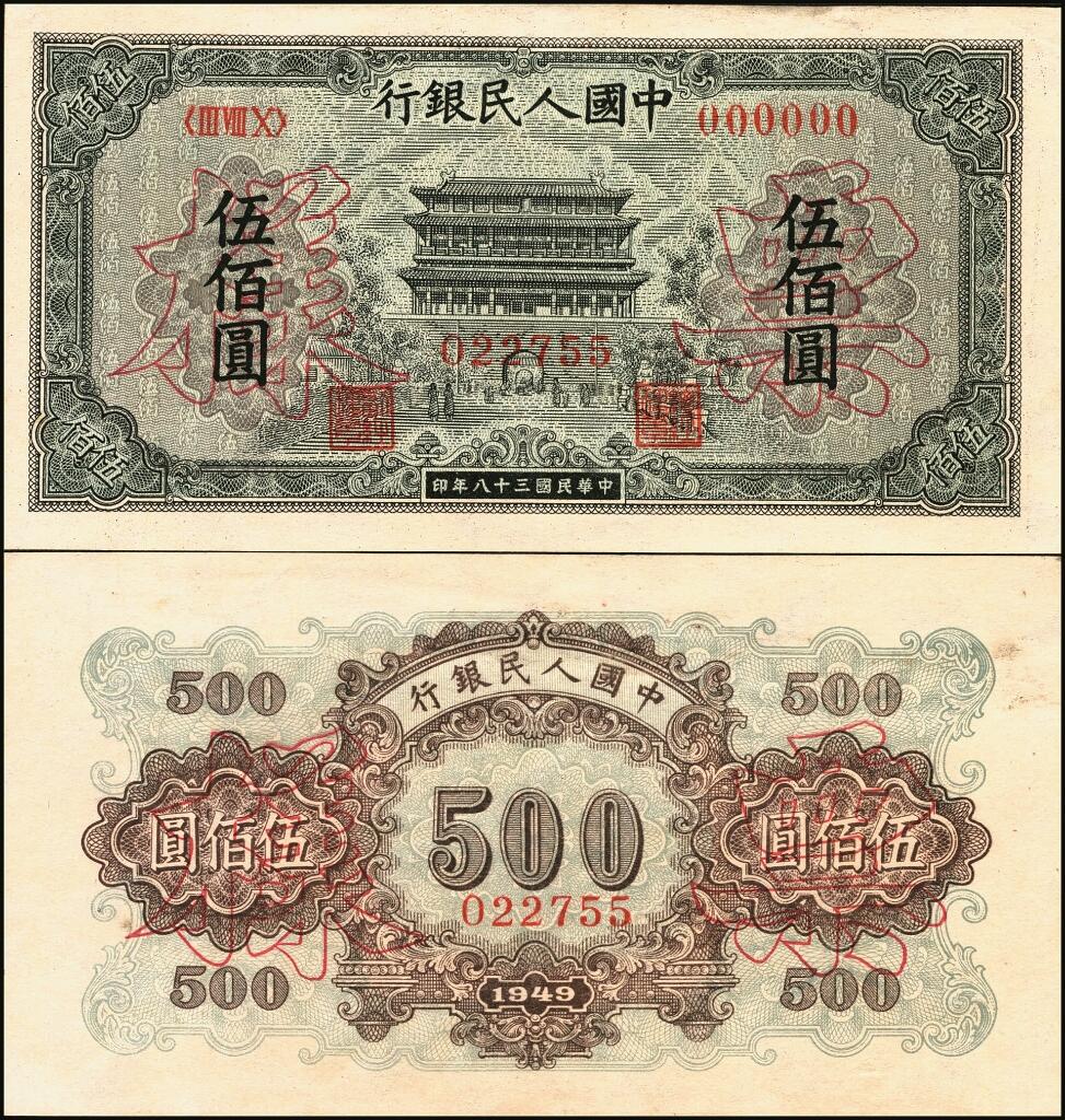 宜和2025年夏季拍卖会——红桥往事 第一版人民币票样作为中国货币史的