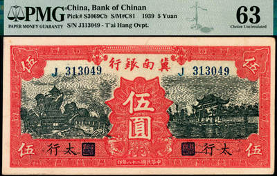 宜和2025年夏季拍卖会——红桥往事 - 民国二十八年（1939年）冀南银行伍圆，红色牌坊图，“太行”地名，较少见；PMG 63