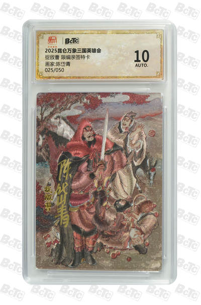 阳大大卡牌拍卖第72期（持续收拍品，周五晚上九点截拍，进群福利早知道） - 【亲签卡】昆仑万象 三国英雄传 陈岱青 捉放曹 限编025/050
