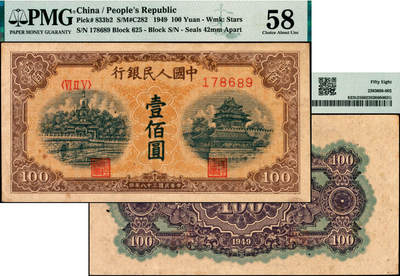 宜和2025年夏季拍卖会——红桥往事 - 1949年第一版人民币“黄北海桥”壹佰圆，印章宽距，空心五星水印，平顶7版；原票，PMG 58