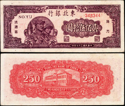 宜和2025年夏季拍卖会——红桥往事 - 民国三十七年（1948年）东北银行地方流通券兵农图贰佰伍拾圆，小号码，Pick#S3755；八五品