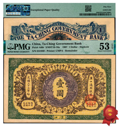 宜和2025年夏季拍卖会——红桥往事 - 光绪三十三年（1907年）大清银行兑换券壹圆，汉口地名，5位号，倒置号，正面纹饰及蟠龙图为紫色；PMG 53 EPQ