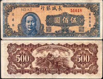 宜和2025年夏季拍卖会——红桥往事 - 民国三十七年（1948年）长城银行毛泽东像伍佰圆，橘底蓝头像，背棕色，Pick#S3054；原票，七品