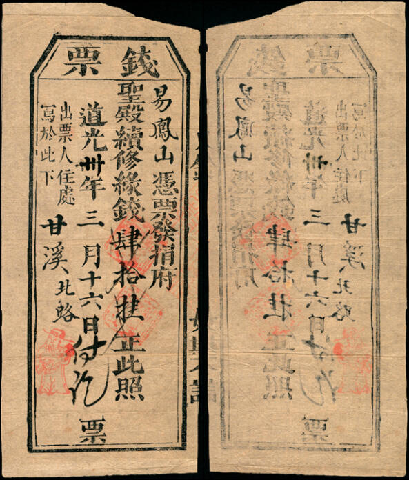 宜和2025年夏季拍卖会——红桥往事 道光三十年（1850年）甘溪北路易凤山捐肆拾挂；八品