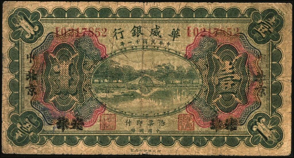 宜和2025年夏季拍卖会——红桥往事 民国十一年（1922年）华威银行多色版壹圆一组6枚，包括：北京地名2枚，分别加印领券“S”与“△”；天津改北京地名1枚；天津地名3枚，其中有2枚分别加印领券“平”与“天”字，六至九品；华威银行成立于1922年，由中国、挪威、丹麦商人合资兴办，总行设于北京，在上海、天津、汉口、重庆、广州、香港等地设立分行，经北洋政府核准享有纸币发行权。1925年，总行迁于天津，资本额定1000万元，实收250万元。