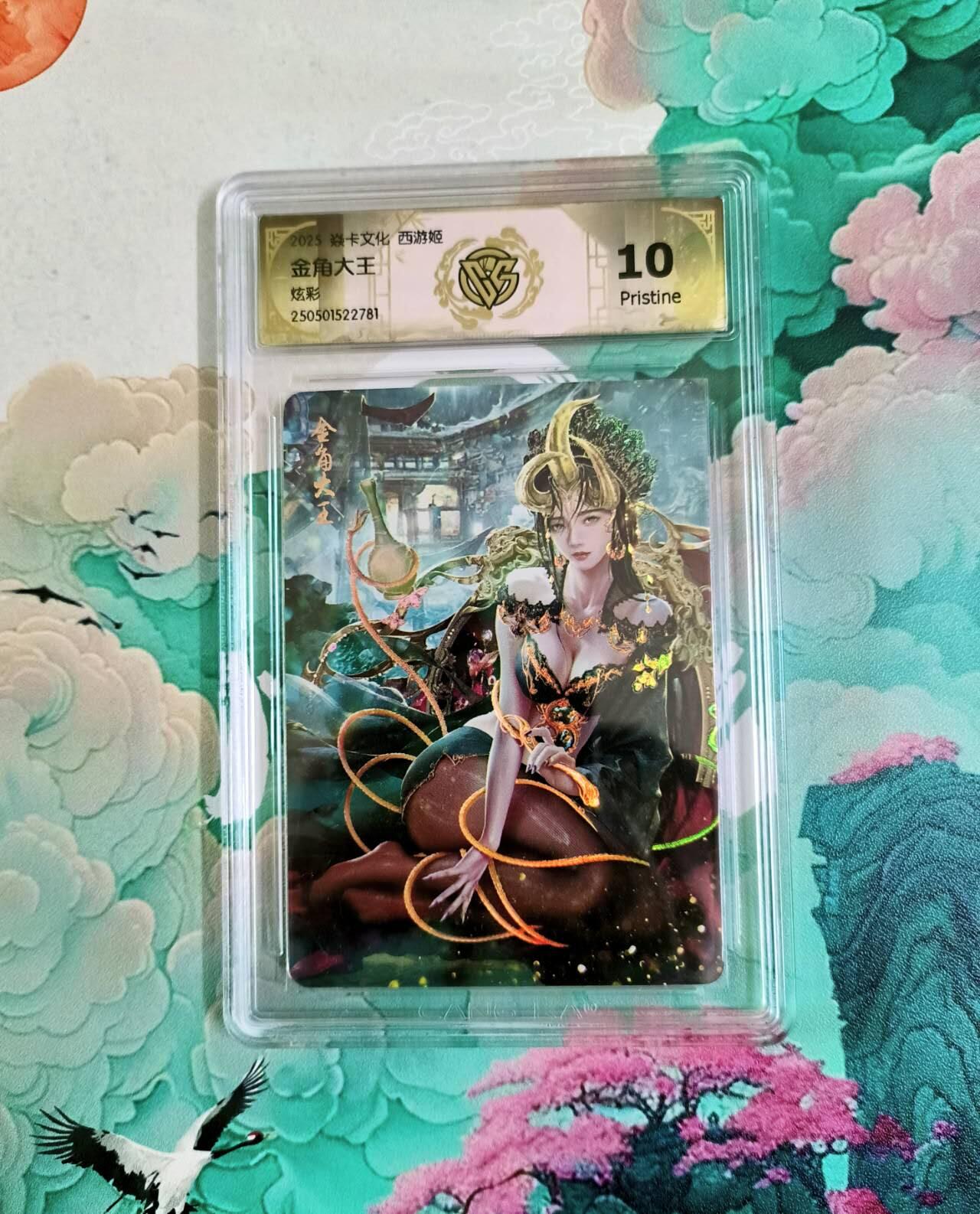 龙虎卡牌第五十五场 （无佣金，满120包邮，周六晚上结拍，欢迎送拍） 炫彩评级卡 焱卡 西游姬 黑暗王朝 金角大王  10分
