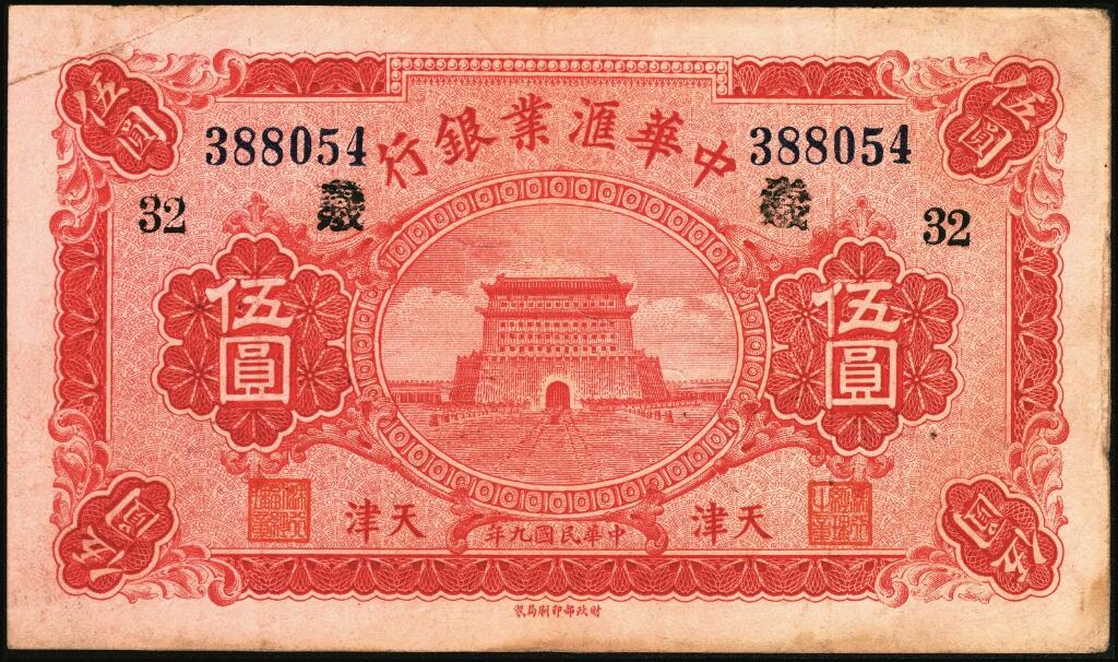 宜和2025年夏季拍卖会——红桥往事 民国九年（1920年）中华汇业银行伍圆一组6枚，天津地名，其中：北京分行发行（背面加印“P”）2枚，均加印领券“义/32”；天津分行发行（背面加印“T”）4枚，分别加印领券“33”“34”“35”“39”；六至九品