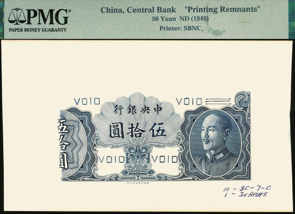 宜和2025年夏季拍卖会——红桥往事 中央银行（1948年）金圆券保安版伍拾圆正面试印票一组2枚，蓝黑色印刷（正票为红棕色）；罕见，PMG 评级封装