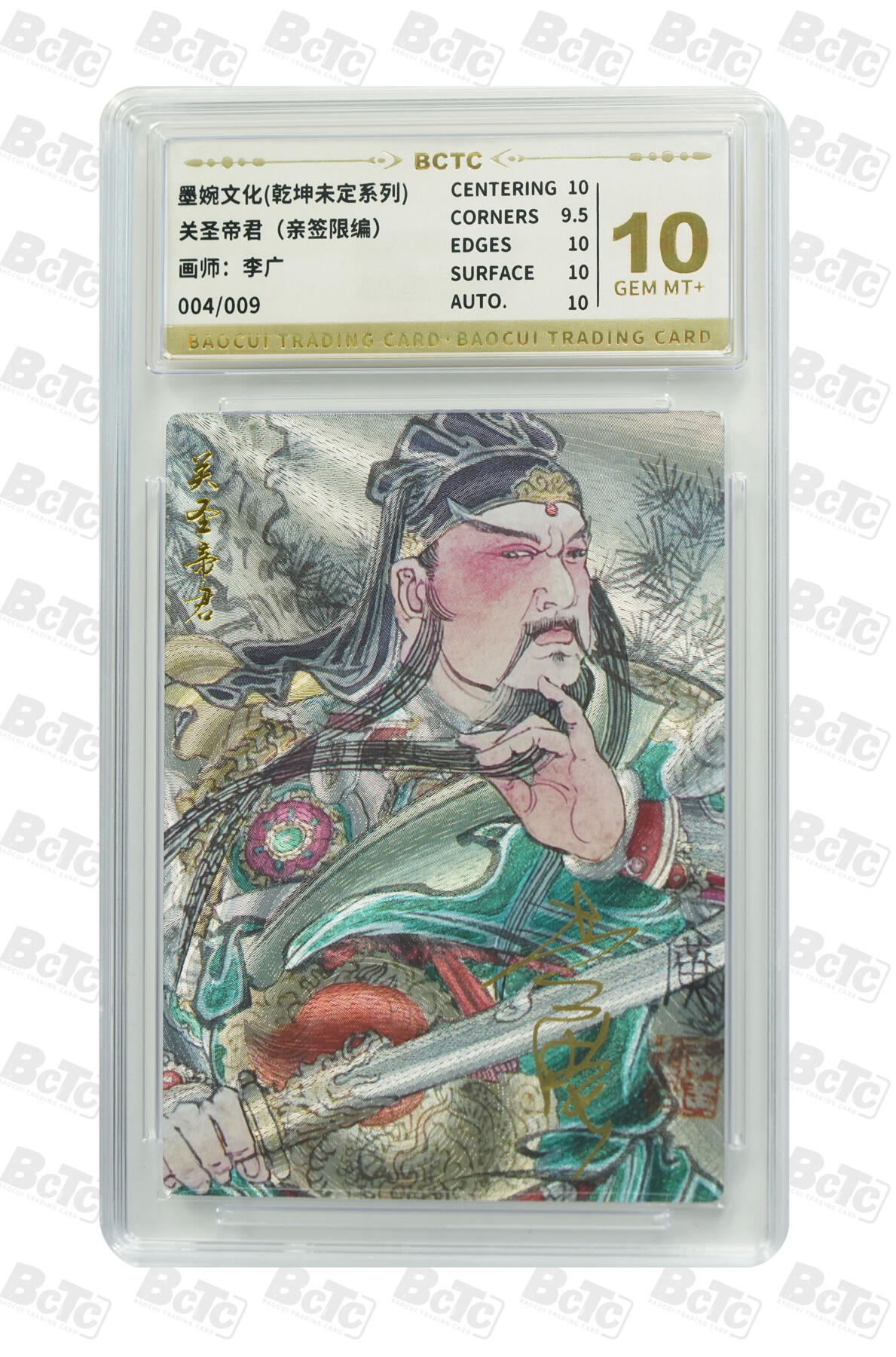 阳大大卡牌拍卖第72期（持续收拍品，周五晚上九点截拍，进群福利早知道） 【9编亲签卡】墨婉文化 乾坤未定系列 李广 关圣帝君 限编004/009