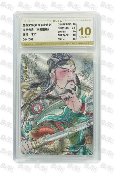 阳大大卡牌拍卖第72期（持续收拍品，周五晚上九点截拍，进群福利早知道） - 【9编亲签卡】墨婉文化 乾坤未定系列 李广 关圣帝君 限编004/009