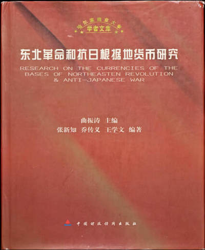 宜和2025年夏季拍卖会——红桥往事 - 《东北革命和抗日根据地货币研究》，中国财政经济出版社2002出版，张新知先生等编