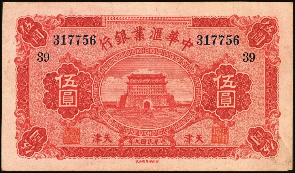 宜和2025年夏季拍卖会——红桥往事 民国九年（1920年）中华汇业银行伍圆一组6枚，天津地名，其中：北京分行发行（背面加印“P”）2枚，均加印领券“义/32”；天津分行发行（背面加印“T”）4枚，分别加印领券“33”“34”“35”“39”；六至九品