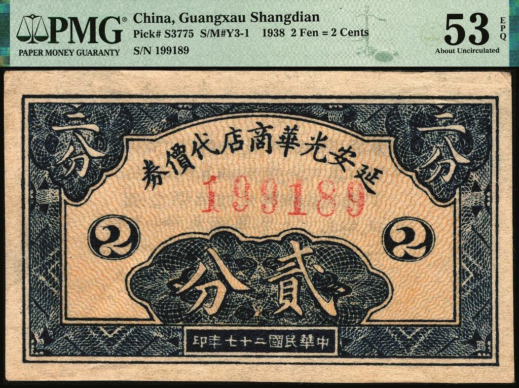 宜和2025年夏季拍卖会——红桥往事 民国二十七年（1938年）延安光华商店代价券贰分，倒置号；PMG 53 EPQ