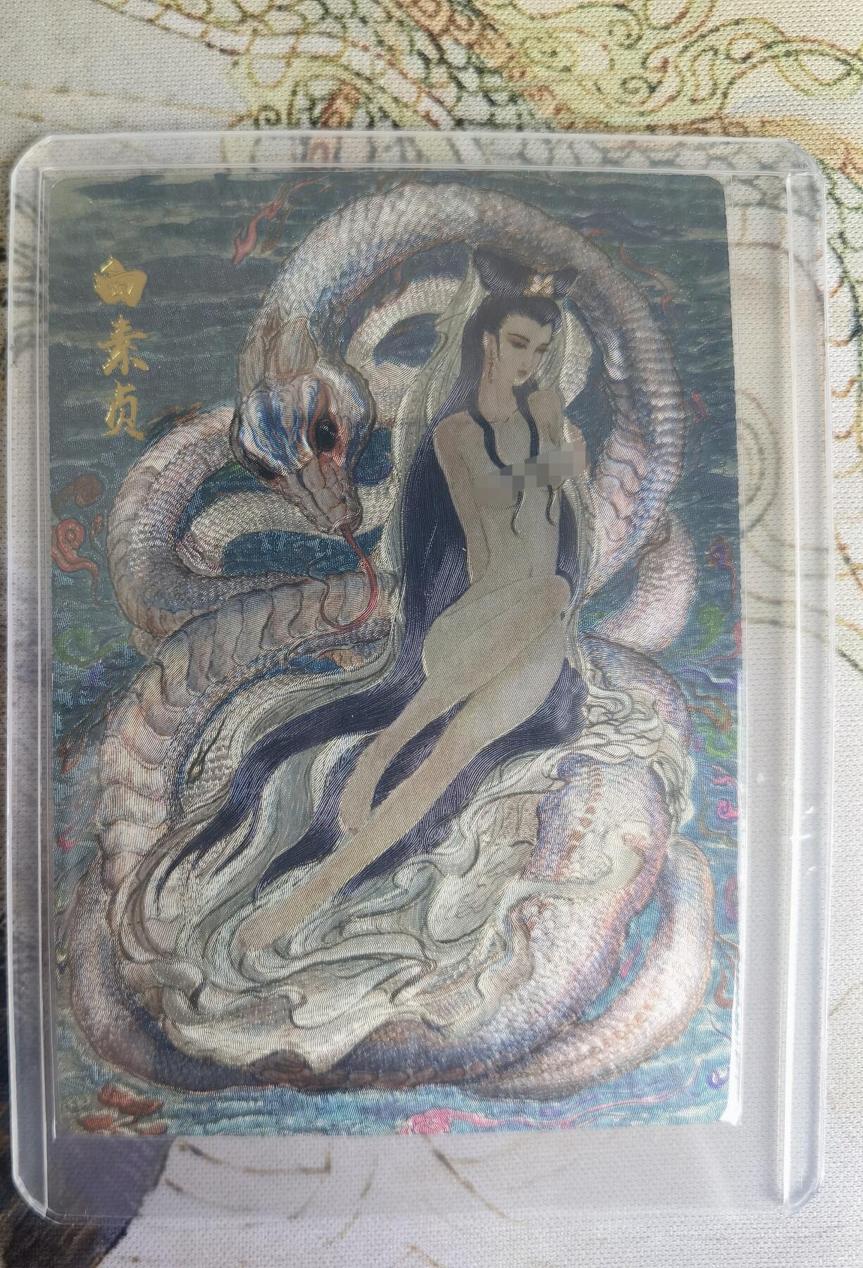 奇趣收藏卡牌拍卖第23场 权迎东签绘水浒传第二弹蛇年生肖特卡：白娘子 粗闪 1张，全新卡夹卡膜保护