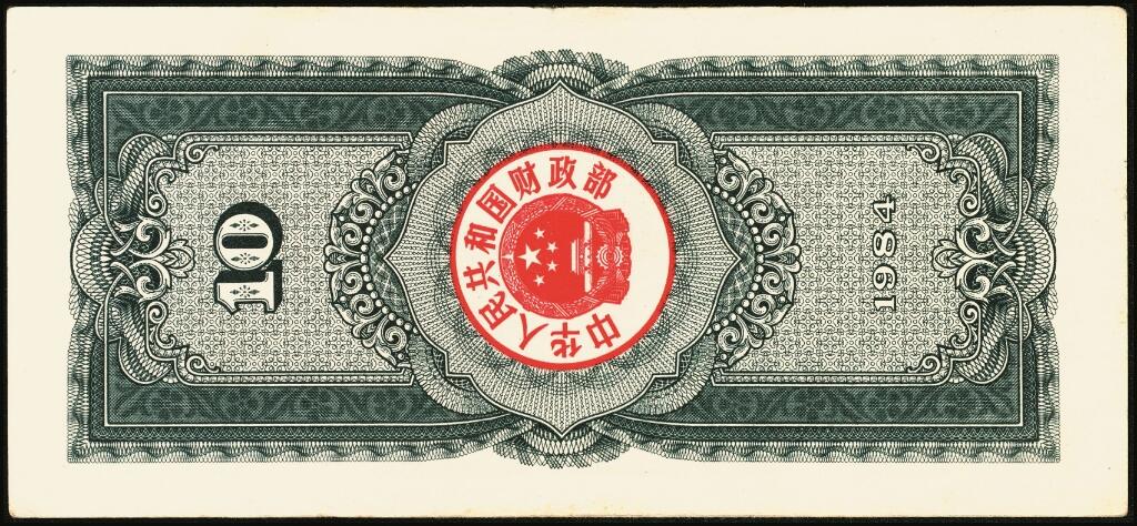 宜和2025年夏季拍卖会——红桥往事 1982年-1991年，中华人民共和国国库券一组28枚；八品至全新