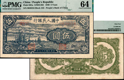 宜和2025年夏季拍卖会——红桥往事 - 1948年第一版人民币“帆船图”伍圆，第二印刷局（河北涉县）印制，浅色版；原票，PMG 64