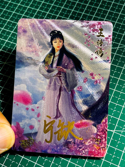 【关注参拍有赠卡】显眼宝32期  9.17日晚22:00结束 - 【宁缺亲签】王语嫣 粗闪工艺 63*88