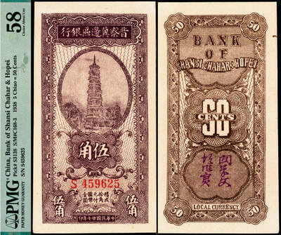 宜和2025年夏季拍卖会——红桥往事 - 民国廿七年（1938年）晋察冀边区银行伍角，大号码券；PMG 58
