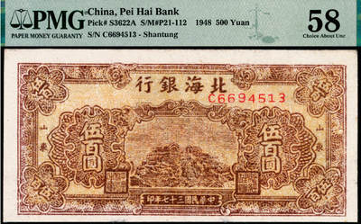 宜和2025年夏季拍卖会——红桥往事 - 民国三十七年（1948年）北海银行棕色泰山顶伍百圆，山东地名；PMG 58