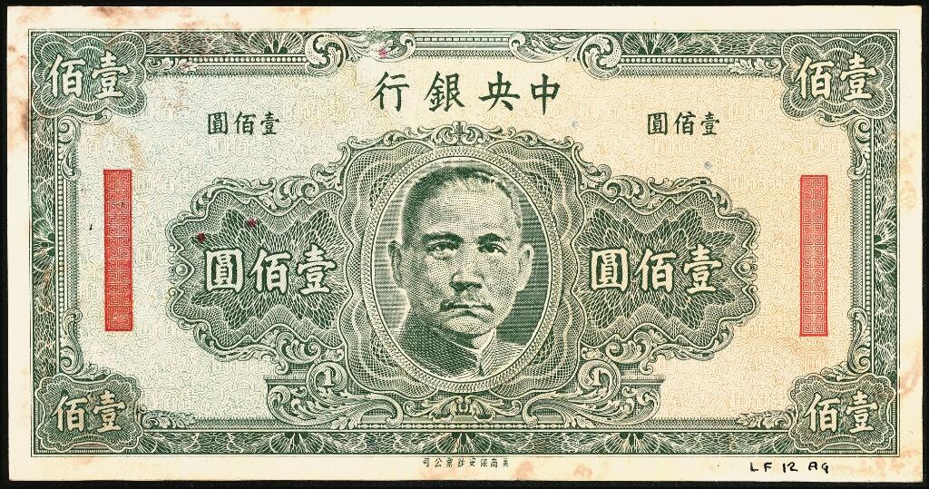 宜和2025年夏季拍卖会——红桥往事 中央银行（1943年）保安版壹佰圆，未正式发行，试印样本券，正背共2枚，正面绿色，背面蓝色，右下角写有档案字样；珍罕，八品