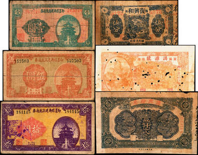 宜和2025年夏季拍卖会——红桥往事 - 民国二十四年（1935年）-民国二十八年（1939年）即墨经济建设流通券壹圆，伍圆，拾圆各一枚，复兴和伍分，洪源号壹圆，涌兴粉房壹仟文共计6枚，六至八品