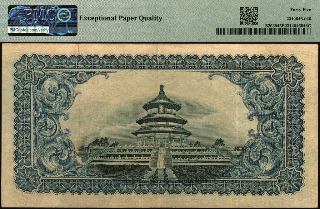 宜和2025年夏季拍卖会——红桥往事 民国十一年（1922年）东三省官银号汇兑券大洋拾圆，奉天地名，此券在北京天津作汇上海规元银，双字轨；PMG 45 EPQ