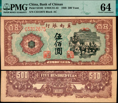 宜和2025年夏季拍卖会——红桥往事 - 民国三十七年（1948年）冀南银行马车图伍佰圆；原票，PMG 64