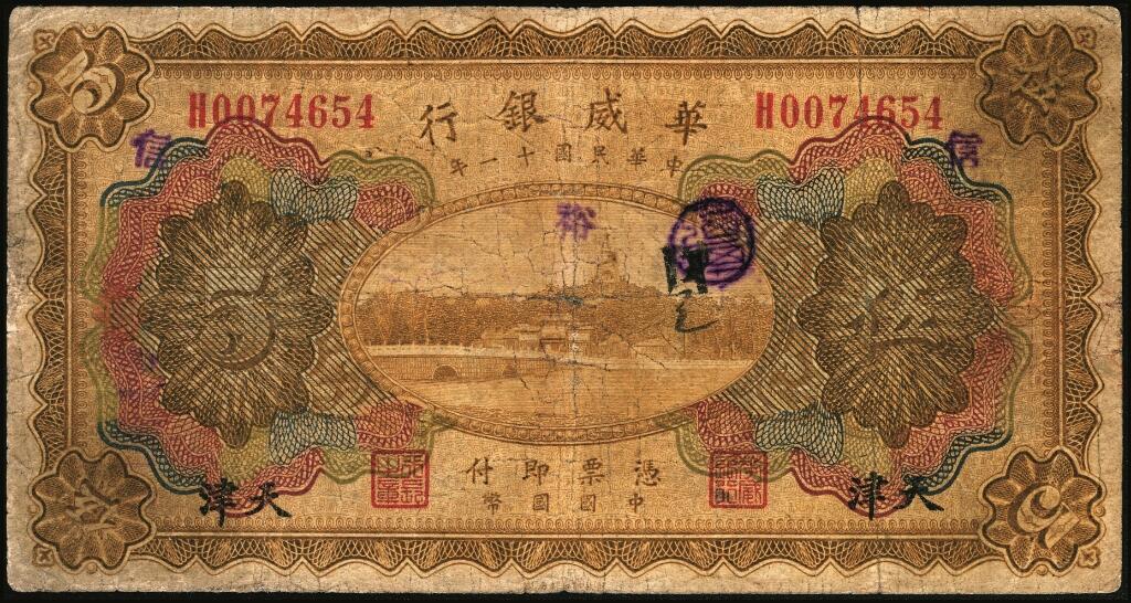 宜和2025年夏季拍卖会——红桥往事 民国十一年（1922年）华威银行多色版伍圆一组5枚，其中：天津地名4枚；天津改北京地名1枚，原票，七至八五品