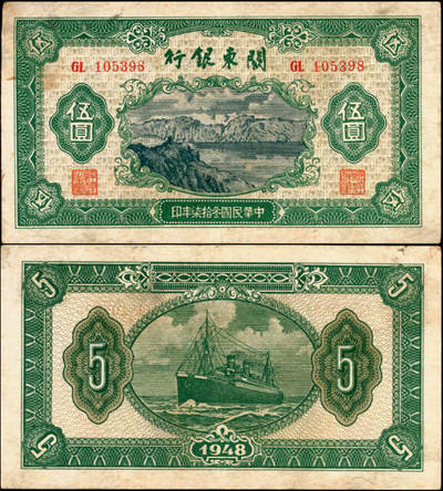 宜和2025年夏季拍卖会——红桥往事 - 民国叁拾柒年（1948年）关东银行伍圆，旅大解放区发行，Pick#S3446；原票，八品