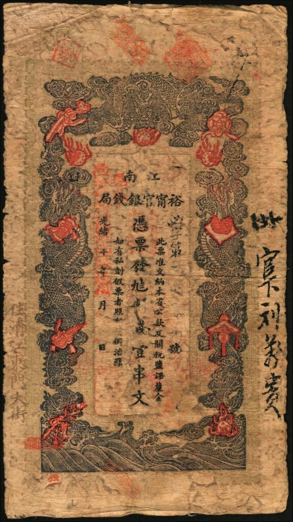 宜和2025年夏季拍卖会——红桥往事 光绪二十九年（1903年）江南裕宁官银钱局制钱壹串文，必字号，加盖“兑当拾铜元壹百枚”字样，“住清江东门大街”地名；六品