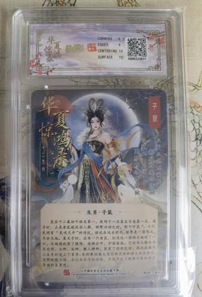 奇趣收藏卡牌拍卖第23场 【评级卡】山河潮玩 华夏惊鸿录 十二生肖 子鼠 折光粗闪   编号17/36  保粹9.5GEMMINT