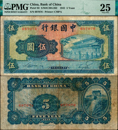 宜和2025年夏季拍卖会——红桥往事 - 民国三十年（1941年）中国银行商务版岱庙图伍圆，宋汉章·贝祖贻签名，无字轨；原票，PMG 25/Soiling