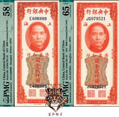 宜和2025年夏季拍卖会——红桥往事 民国三十六年（1947年）中央银行关金美钞版贰仟圆一组2枚，梁平·田亦民签名，Pick#340，其中：①前单字轨，豹子号999，PMG 58 EPQ；②前双字轨，PMG 65 EPQ
