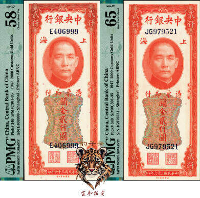 宜和2025年夏季拍卖会——红桥往事 - 民国三十六年（1947年）中央银行关金美钞版贰仟圆一组2枚，梁平·田亦民签名，Pick#340，其中：①前单字轨，豹子号999，PMG 58 EPQ；②前双字轨，PMG 65 EPQ