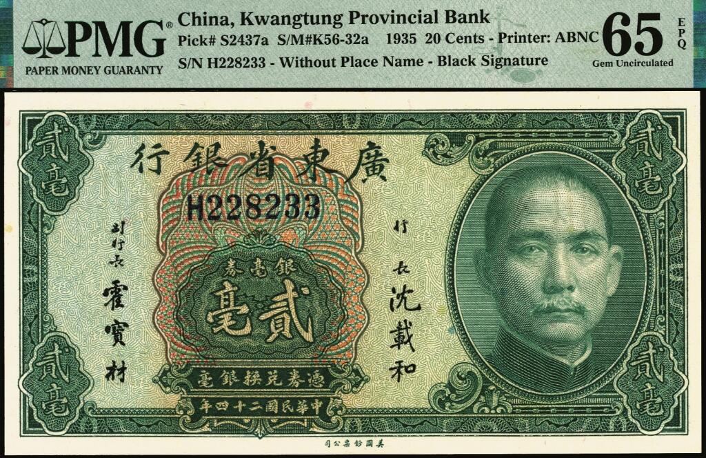 宜和2025年夏季拍卖会——红桥往事 民国二十四年（1935年）广东省银行美钞版银毫券贰毫一组3枚连号，沈载和·霍宝材黑签名，市场主流号码；均为PMG 65 EPQ