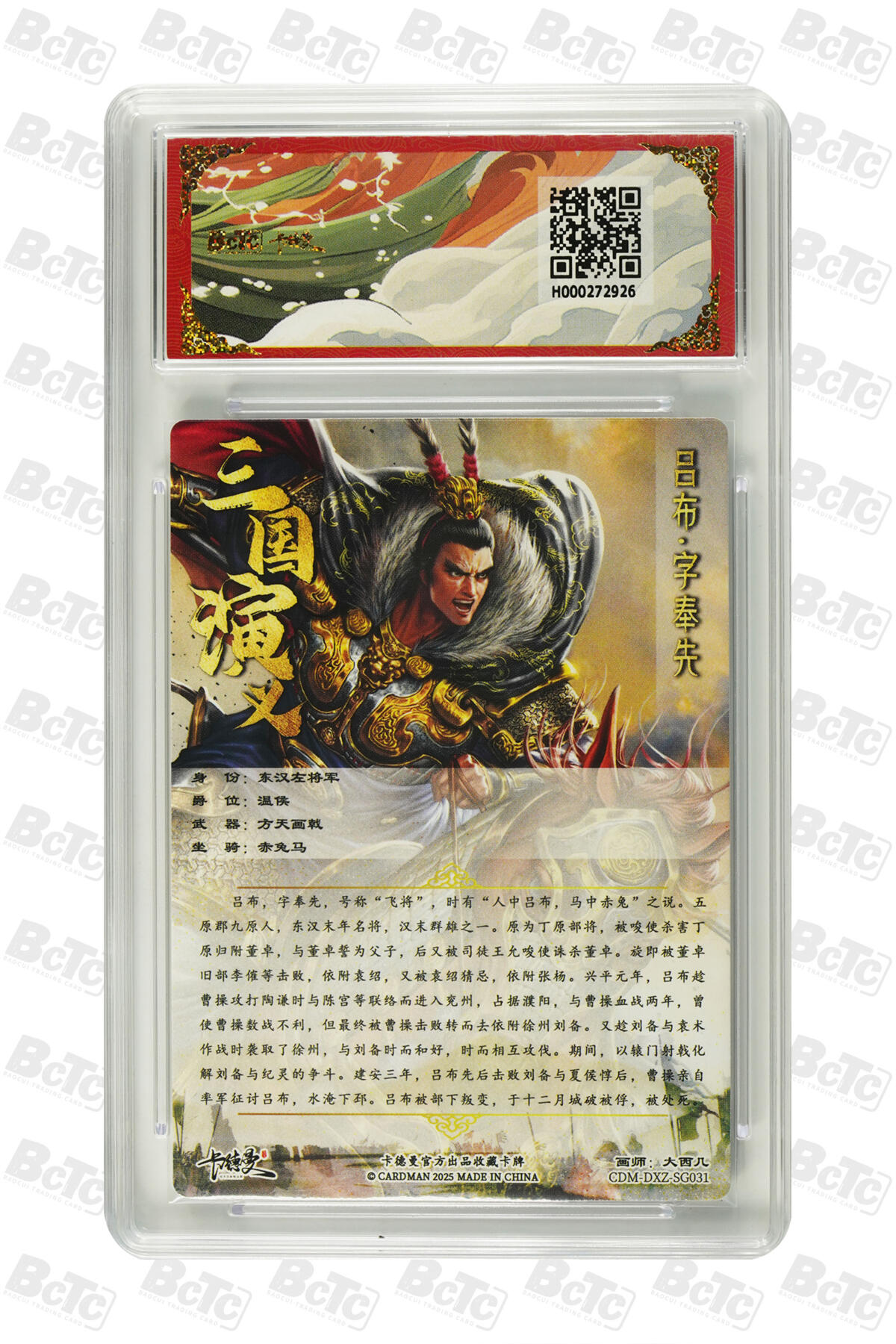 阳大大卡牌拍卖第72期（持续收拍品，周五晚上九点截拍，进群福利早知道） 【9.5分】卡德曼 武韵红颜（四大都督）大西几 吕布