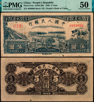 宜和2025年夏季拍卖会——红桥往事 - 1949年第一版人民币光华版“水牛图”伍圆；高品质原票，PMG 50