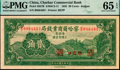 宜和2025年夏季拍卖会——红桥往事 - 民国廿四年（1935年）察哈尔商业钱局贰角，张家口地名；PMG 65 EPQ