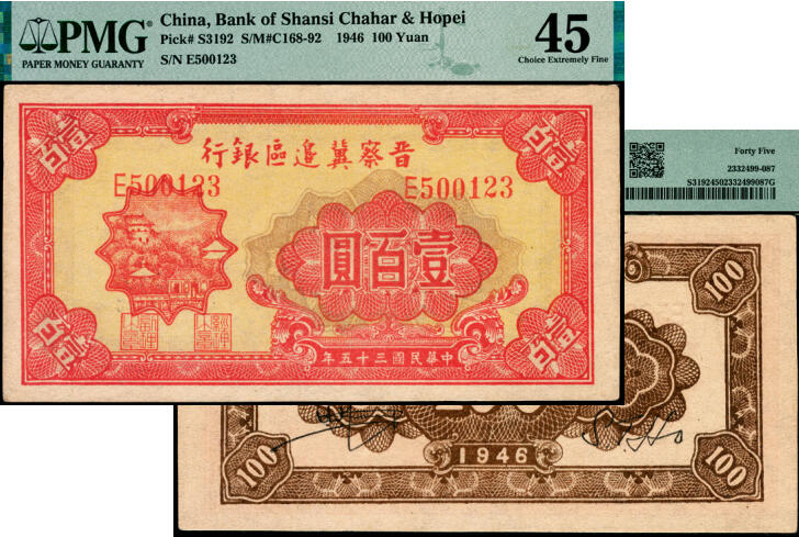 宜和2025年夏季拍卖会——红桥往事 民国三十五年（1946年）晋察冀边区银行山阁图壹百圆，浅色版；PMG 45