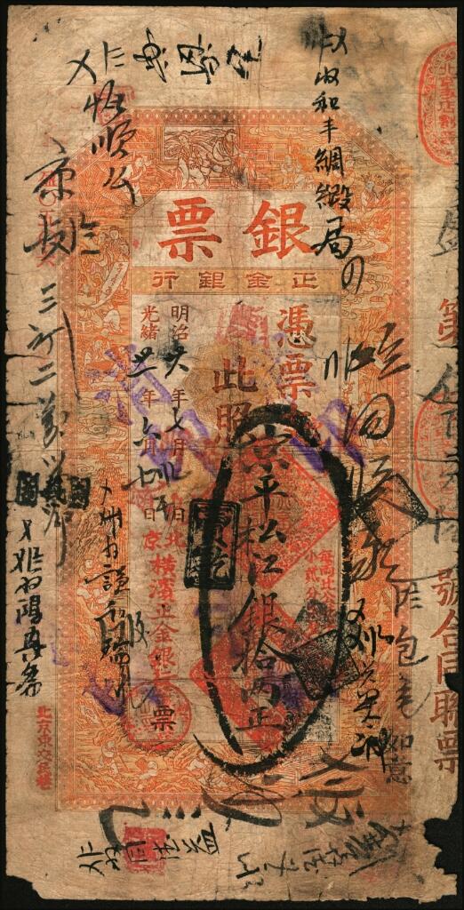 宜和2025年夏季拍卖会——红桥往事 光绪卅一年（1905年）北京横滨正金银行“银票”京平松江银拾两，百子戏春图，票内有“正金银行”行名水印，背书丰富；缺角，六五品